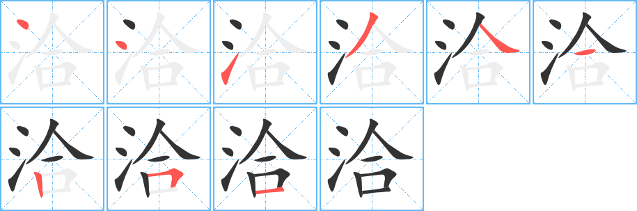 洽字的筆順分步演示