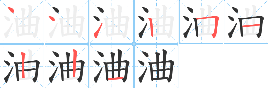 浀字的筆順分步演示