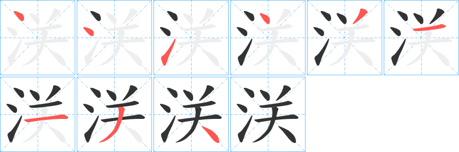 浂字的筆順?lè)植窖菔? /></p>
<h2>浂的釋義：</h2>
浂<br />yì<br />古同“泆”。<br />涯。<br />筆畫(huà)數(shù)：9；<br />部首：氵；<br />筆順編號(hào)：441431134<br />
<p>上一個(gè)：<a href='bs4287.html'>泿的筆順</a></p>
<p>下一個(gè)：<a href='bs4285.html'>洢的筆順</a></p>
<h3>相關(guān)筆畫(huà)筆順</h3>
<p class=