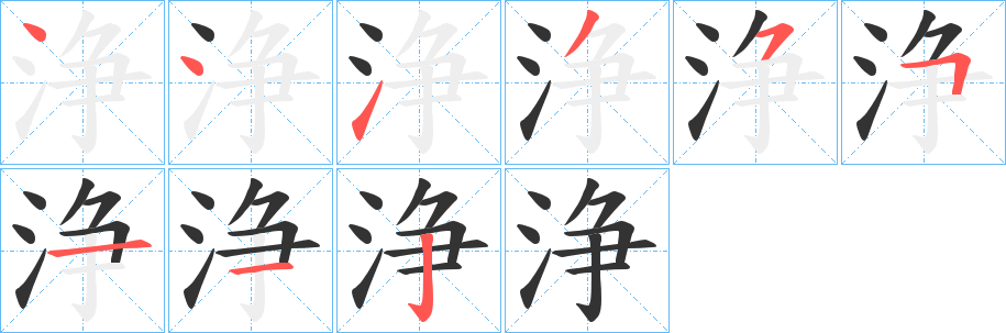 浄字的筆順?lè)植窖菔?></p>
<h2>浄的釋義：</h2>
浄<br />jìng<br />同“凈”。<br />筆畫數(shù)：9；<br />部首：氵；<br />筆順編號(hào)：441355112<br />
<p>上一個(gè)：<a href='bs4272.html'>洘的筆順</a></p>
<p>下一個(gè)：<a href='bs4270.html'>洚的筆順</a></p>
<h3>相關(guān)筆畫筆順</h3>
<p class=