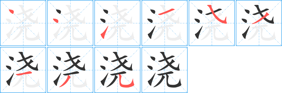 澆字的筆順分步演示