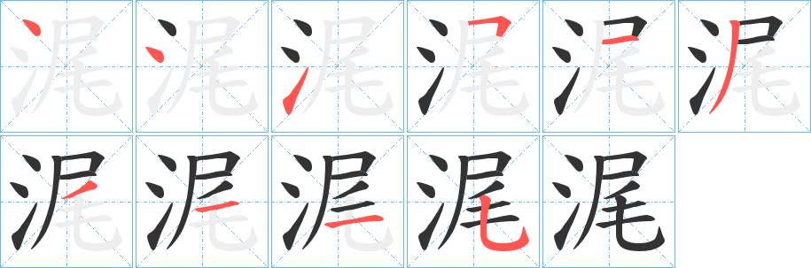 浘字的筆順分步演示