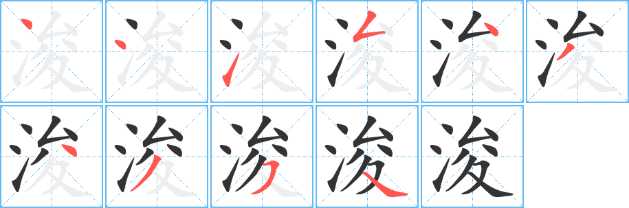 浚字的筆順分步演示