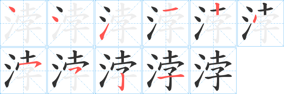 浡字的筆順分步演示