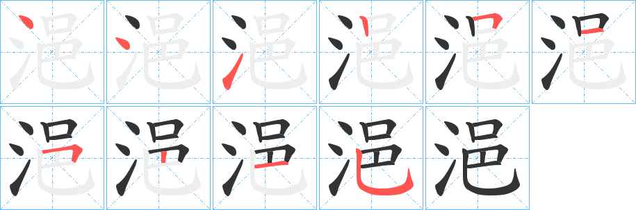 浥字的筆順分步演示