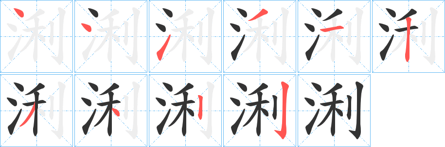 浰字的筆順分步演示