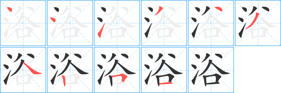 浴字的筆順?lè)植窖菔?></p>
<h2>浴的釋義：</h2>
浴<br />yù<br />洗身，洗澡：沐浴。浴室。浴場(chǎng)。浴缸。浴巾。浴血（全身浸于血中，形容戰(zhàn)斗激烈）。<br />筆畫(huà)數(shù)：10；<br />部首：氵；<br />筆順編號(hào)：4413434251<br />
<p>上一個(gè)：<a href='bs7619.html'>涢的筆順</a></p>
<p>下一個(gè)：<a href='bs7617.html'>浥的筆順</a></p>
<h3>相關(guān)筆畫(huà)筆順</h3>
<p class=