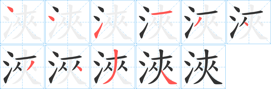 浹字的筆順分步演示