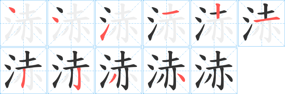 浾字的筆順分步演示