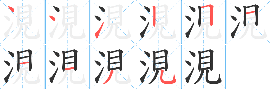 涀字的筆順分步演示