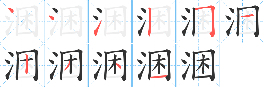 涃字的筆順分步演示