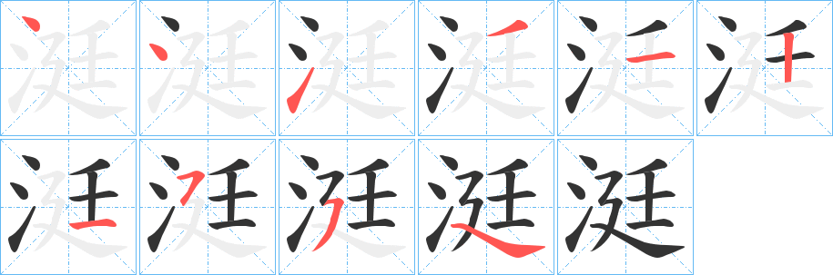 涏字的筆順分步演示