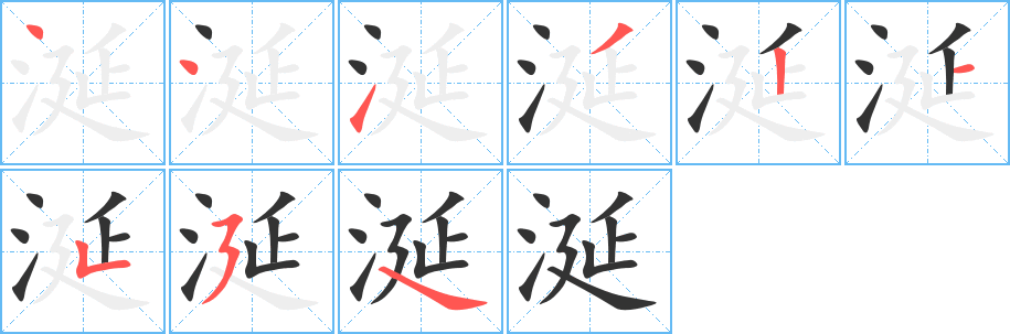 涎字的筆順分步演示