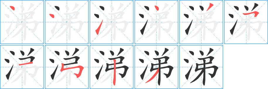 涕字的筆順分步演示