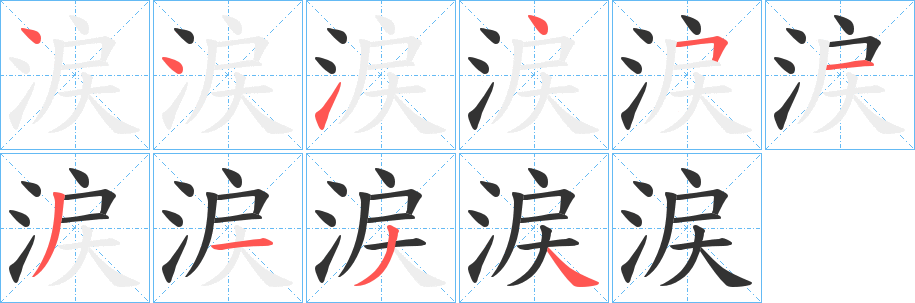 涙字的筆順分步演示