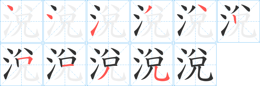 涗字的筆順分步演示