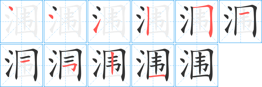 潿字的筆順?lè)植窖菔?></p>
<h2>潿的釋義：</h2>
潿<br />（潿）<br />wéi<br />積聚的污水。<br />筆畫(huà)數(shù)：10；<br />部首：氵；<br />筆順編號(hào)：4412511521<br />
<p>上一個(gè)：<a href='bs7615.html'>浠的筆順</a></p>
<p>下一個(gè)：<a href='bs7613.html'>浯的筆順</a></p>
<h3>相關(guān)筆畫(huà)筆順</h3>
<p class=