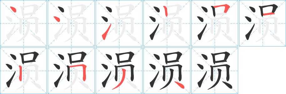 涢字的筆順?lè)植窖菔?></p>
<h2>涢的釋義：</h2>
涢<br />（溳）<br />yún<br />〔涢水〕水名，在中國(guó)湖北省。<br />（溳）<br />筆畫(huà)數(shù)：10；<br />部首：氵；<br />筆順編號(hào)：4412512534<br />
<p>上一個(gè)：<a href='bs7620.html'>漲的筆順</a></p>
<p>下一個(gè)：<a href='bs7618.html'>浴的筆順</a></p>
<h3>相關(guān)筆畫(huà)筆順</h3>
<p class=