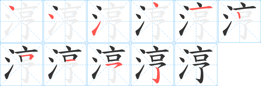 涥字的筆順分步演示