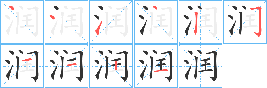 潤字的筆順分步演示