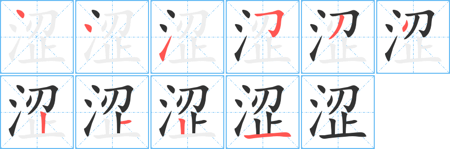 澀字的筆順分步演示