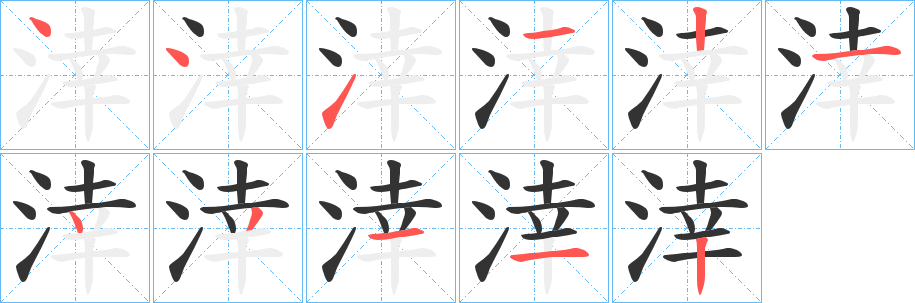 涬字的筆順?lè)植窖菔?></p>
<h2>涬的釋義：</h2>
涬<br />xìng<br />〔涬溟〕ａ．道家所謂的自然之氣。ｂ．大水茫茫。<br />牽制。<br />筆畫(huà)數(shù)：11；<br />部首：氵；<br />筆順編號(hào)：44112143112<br />
<p>上一個(gè)：<a href='bs5918.html'>淢的筆順</a></p>
<p>下一個(gè)：<a href='bs5916.html'>渓的筆順</a></p>
<h3>相關(guān)筆畫(huà)筆順</h3>
<p class=