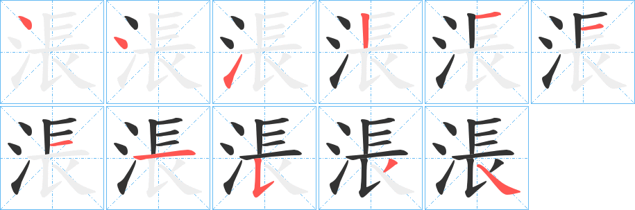 涱字的筆順分步演示