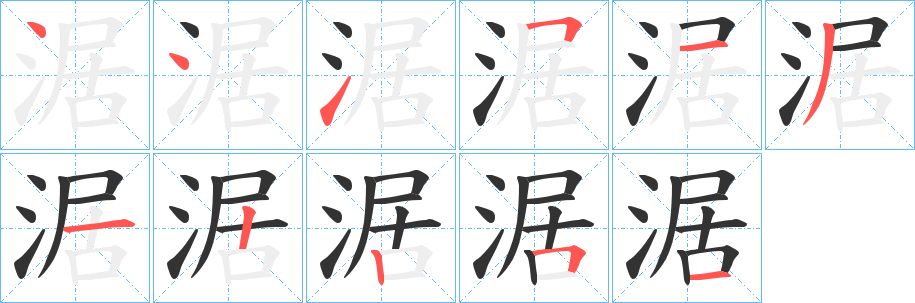 涺字的筆順分步演示