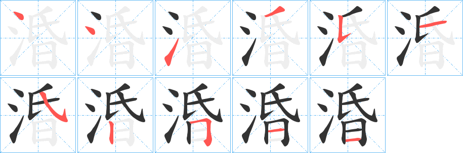 涽字的筆順分步演示