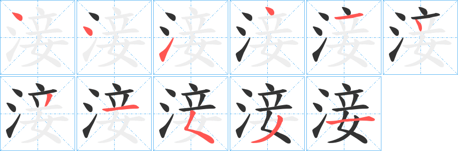 淁字的筆順分步演示