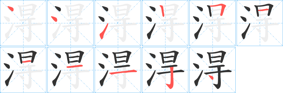 淂字的筆順?lè)植窖菔?></p>
<h2>淂的釋義：</h2>
淂<br />dé<br />水名。<br />古同“得”。<br />筆畫數(shù)：11；<br />部首：氵；<br />筆順編號(hào)：44125111124<br />
<p>上一個(gè)：<a href='bs5880.html'>淍的筆順</a></p>
<p>下一個(gè)：<a href='bs5878.html'>涰的筆順</a></p>
<h3>相關(guān)筆畫筆順</h3>
<p class=