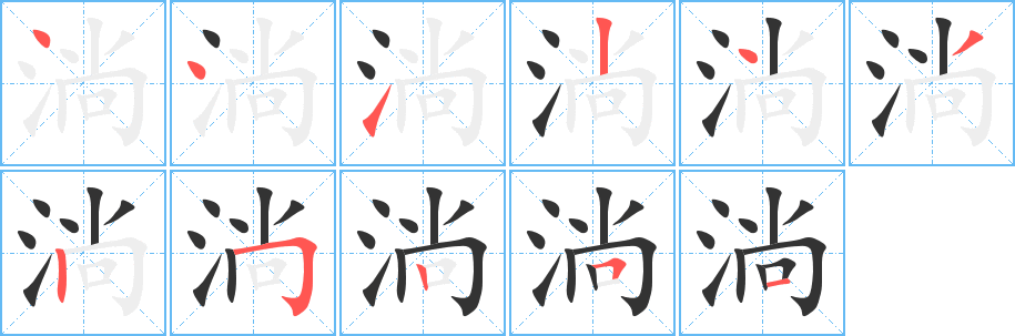 淌字的筆順分步演示