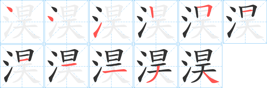 淏字的筆順分步演示