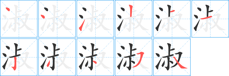 淑字的筆順分步演示