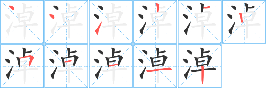淖字的筆順分步演示