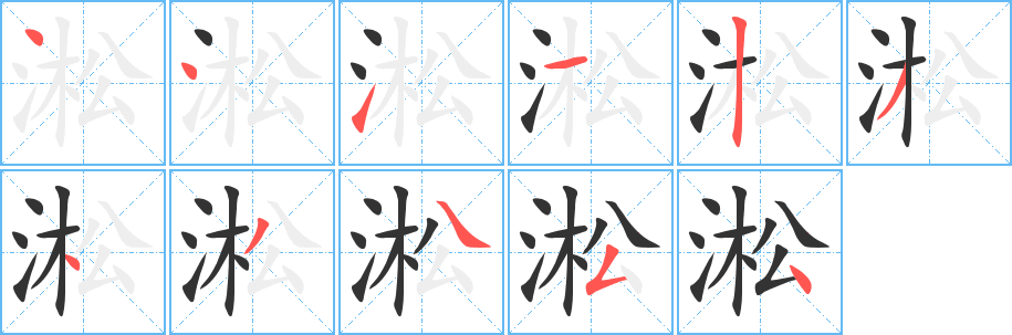 淞字的筆順?lè)植窖菔?></p>
<h2>淞的釋義：</h2>
淞<br />sōng<br />〔淞江〕水名，發(fā)源于中國(guó)太湖，東流至上海市與黃浦江合流入海；亦稱(chēng)“吳淞江”、“蘇州河”。<br />筆畫(huà)數(shù)：11；<br />部首：氵；<br />筆順編號(hào)：44112343454<br />
<p>上一個(gè)：<a href='bs5843.html'>淌的筆順</a></p>
<p>下一個(gè)：<a href='bs5841.html'>涮的筆順</a></p>
<h3>相關(guān)筆畫(huà)筆順</h3>
<p class=