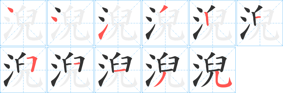淣字的筆順分步演示