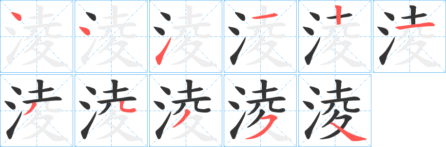淩字的筆順分步演示