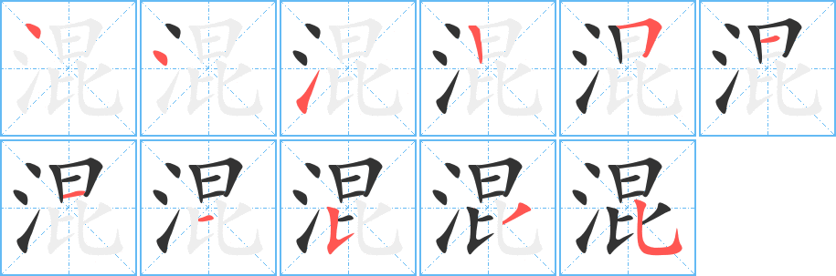 混字的筆順分步演示
