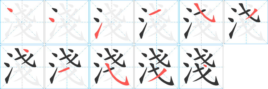 淺字的筆順分步演示