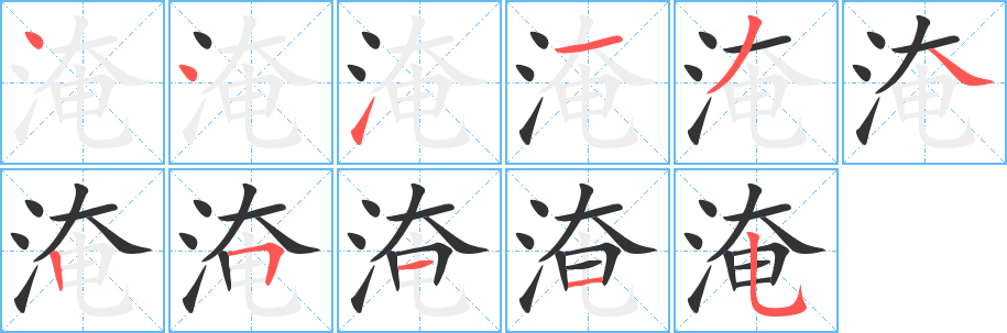 淹字的筆順分步演示