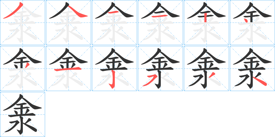 淾字的筆順分步演示