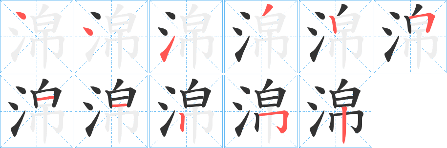 淿字的筆順?lè)植窖菔?></p>
<h2>淿的釋義：</h2>
淿<br />bó<br />古同“泊”。<br />筆畫(huà)數(shù)：11；<br />部首：氵；<br />筆順編號(hào)：44132511252<br />
<p>上一個(gè)：<a href='bs5875.html'>淐的筆順</a></p>
<p>下一個(gè)：<a href='bs5873.html'>淲的筆順</a></p>
<h3>相關(guān)筆畫(huà)筆順</h3>
<p class=