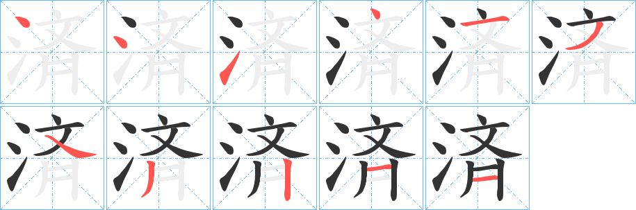 済字的筆順分步演示