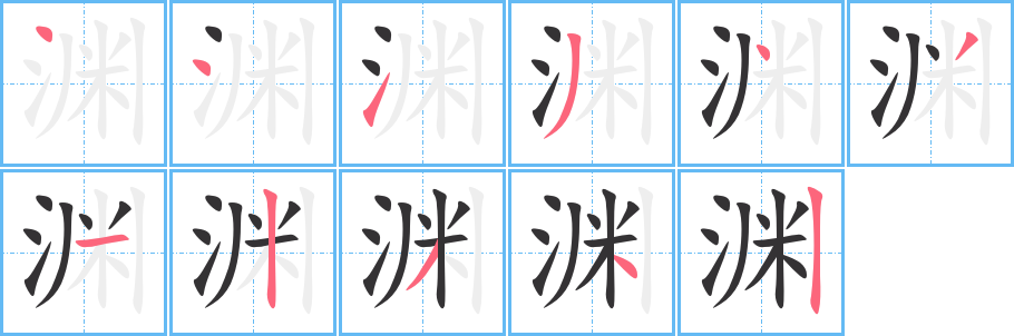 淵字的筆順?lè)植窖菔?></p>
<h2>淵的釋義：</h2>
淵<br />（淵）<br />yuān<br />深水，潭：淵水。淵谷。淵林。淵藪（“淵”，魚所聚處；“藪”，水邊草地，獸所聚處；喻人或事物聚集的地方）。深淵。臨淵羨魚（喻只作空想，不作實(shí)際工作）。<br />深：淵博。淵源。淵浩。淵玄。淵邈。淵儒。淵識(shí)（精深的見識(shí)）。<br />姓。<br />筆畫數(shù)：11；<br />部首：氵；<br />筆順編號(hào)：44134312342<br />
<p>上一個(gè)：<a href='bs5858.html'>涿的筆順</a></p>
<p>下一個(gè)：<a href='bs5856.html'>淯的筆順</a></p>
<h3>相關(guān)筆畫筆順</h3>
<p class=