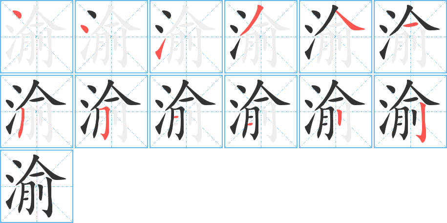 渝字的筆順分步演示