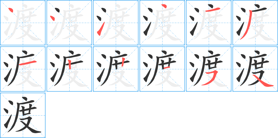 渡字的筆順分步演示