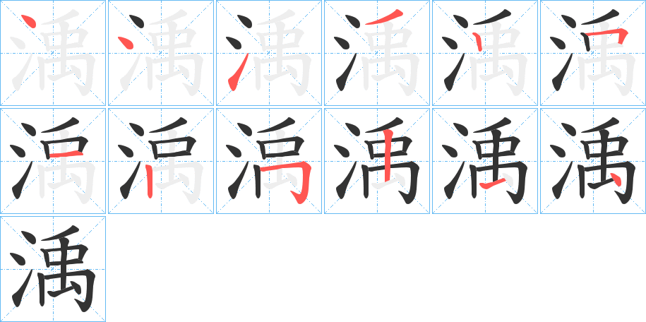 渪字的筆順分步演示