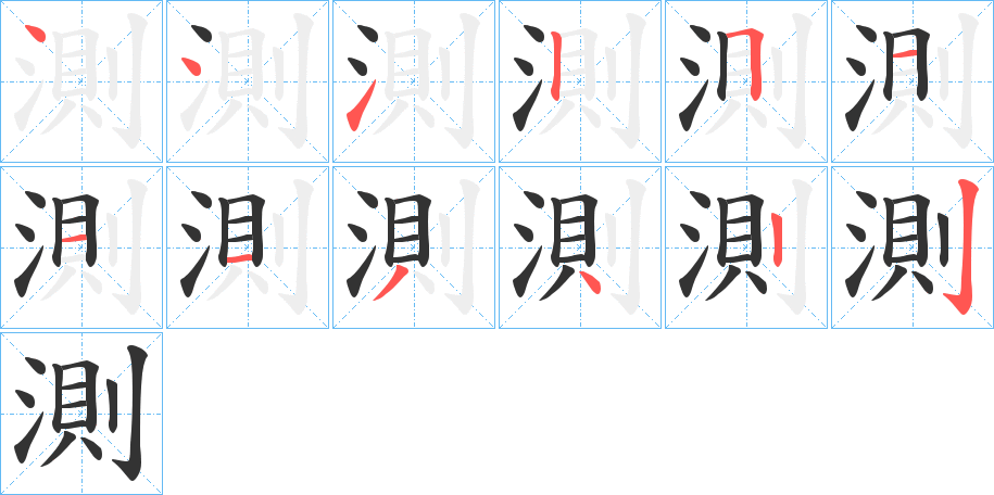 測字的筆順分步演示