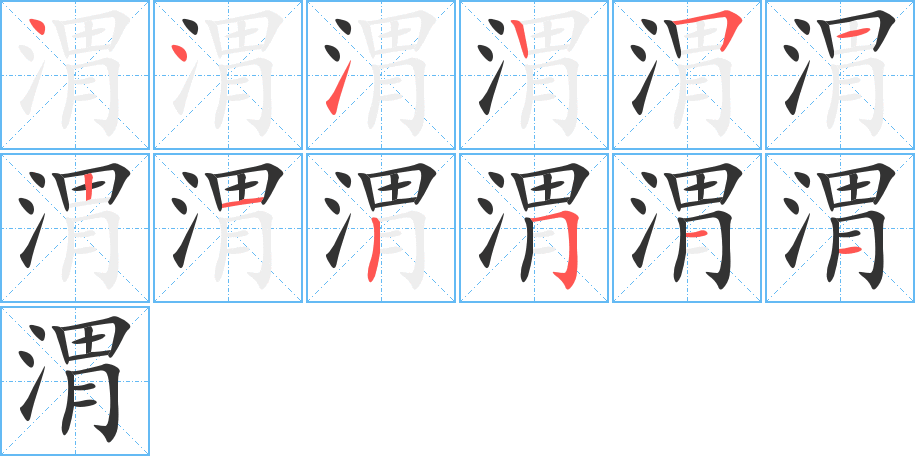 渭字的筆順?lè)植窖菔?></p>
<h2>渭的釋義：</h2>
渭<br />wèi<br />〔渭河〕水名，源出中國(guó)甘肅省，流入陜西省，會(huì)涇水入黃河。<br />筆畫數(shù)：12；<br />部首：氵；<br />筆順編號(hào)：441251212511<br />
<p>上一個(gè)：<a href='bs9292.html'>溫的筆順</a></p>
<p>下一個(gè)：<a href='bs9290.html'>湋的筆順</a></p>
<h3>相關(guān)筆畫筆順</h3>
<p class=
